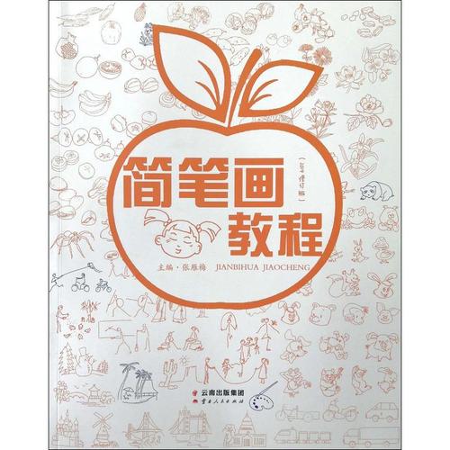 简笔画教程 2019修订版 张雁梅 编 艺术理论新