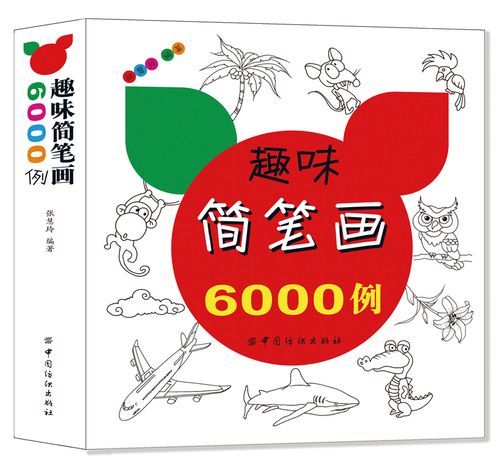 正版 趣味简笔画6000例9787518025022张慧玲