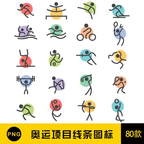 奥运动会员项目图标极简笔画线条logo ai矢量素材png免扣图片文件