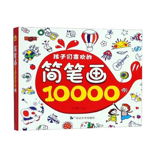 简笔画10000例 美术书法