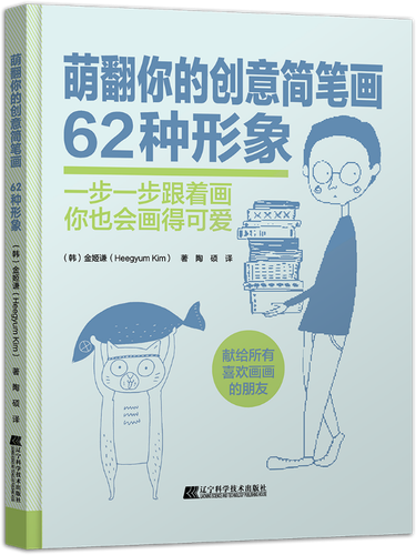 萌翻你的创意简笔画 62种形象