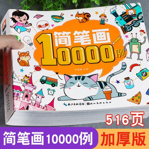 儿童简笔画10000例 小学生零基础学画画绘画入门大全  幼儿园动物人物