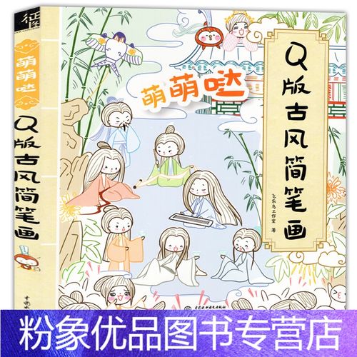 粉象优品 萌萌哒q版古风简笔画 飞乐鸟美术少儿童零基础学画漫画