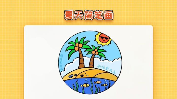 夏天怎么画简笔画又简单又漂亮步骤