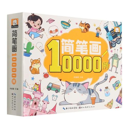 简笔画10000例