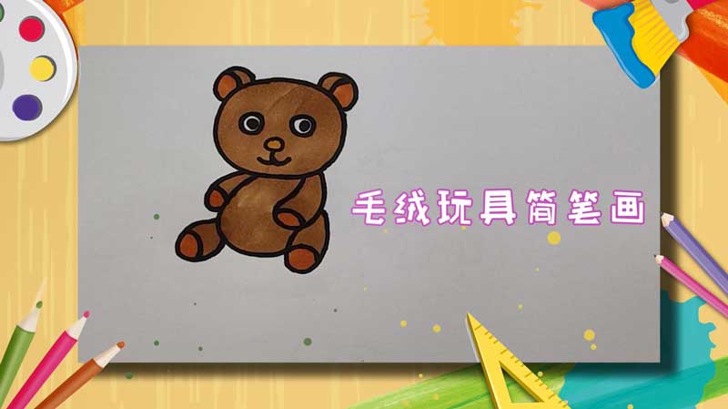 毛绒玩具简笔画