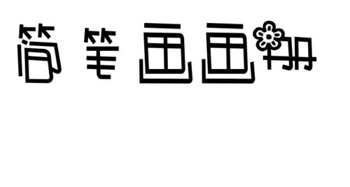 简笔画画册的艺术字体怎么写