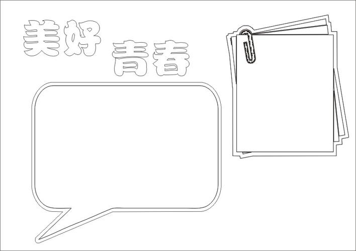 青春主题的手抄报怎么画好看 - 简笔画 - 懂得