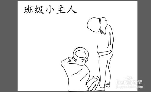 班级小主人简笔画