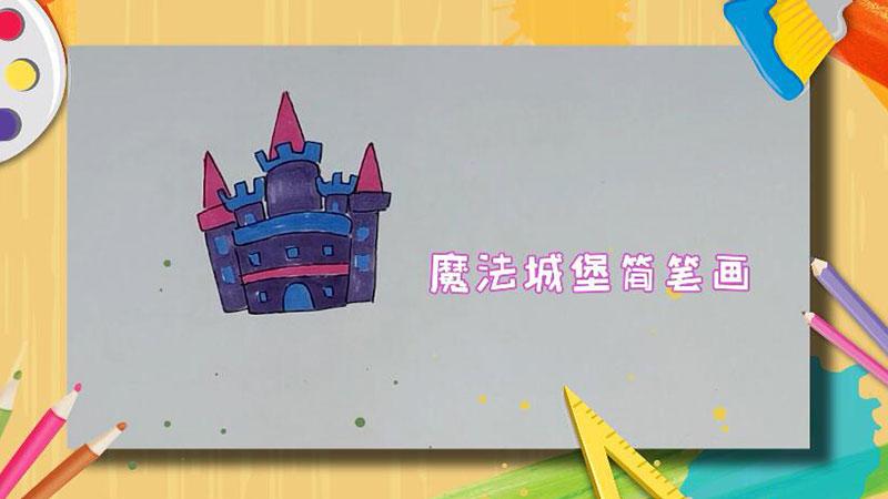 魔法城堡简笔画