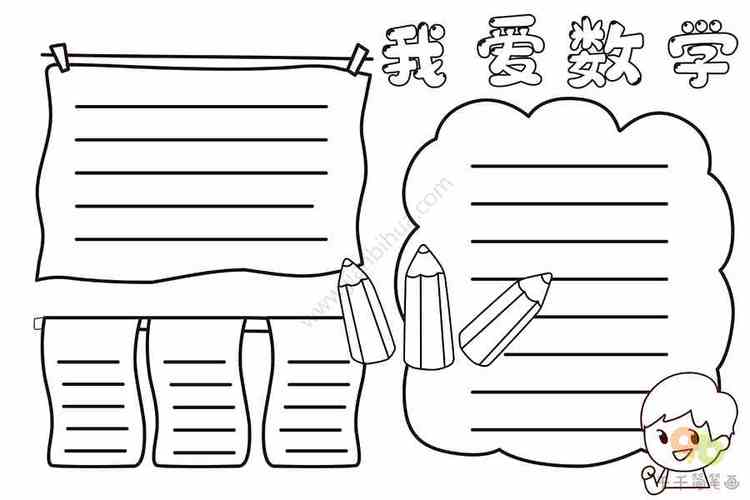 我爱数学手抄报数学手抄报简笔画