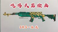 吃鸡武器简笔画草丛绿sks射手步枪你知道是什么皮肤吗