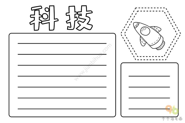 走向科技手抄报主题手抄报简笔画