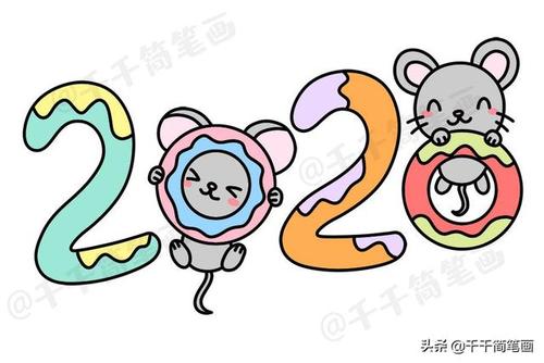 2020年新款鼠年数字创意简笔画简单漂亮贺卡手抄报手帐都用的上