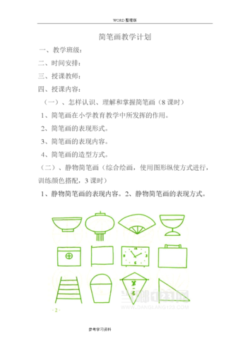 小学简笔画教学计划.doc 9页