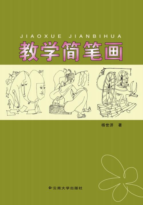 教学简笔画-云南大学出版社.pdf