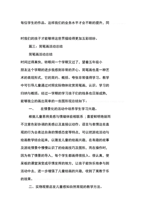 简笔画活动总结.docx 28页