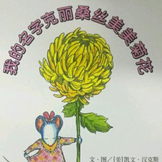 克丽桑丝美美菊花简笔画