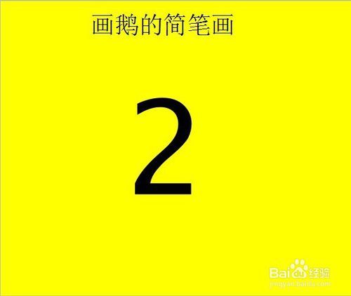 利用数字2画鹅的简笔画百度经验