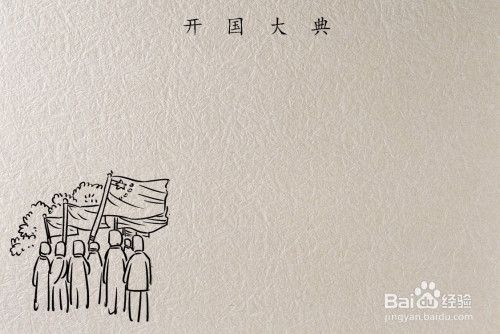 开国大典的简笔画