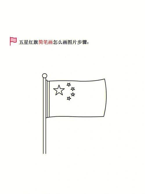 五星红旗简笔画怎么画图片步骤