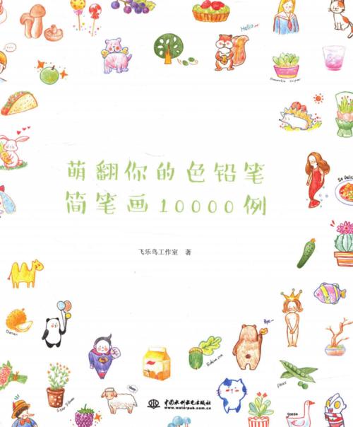 萌翻你的色铅笔简笔画10000例完整版pdf377页