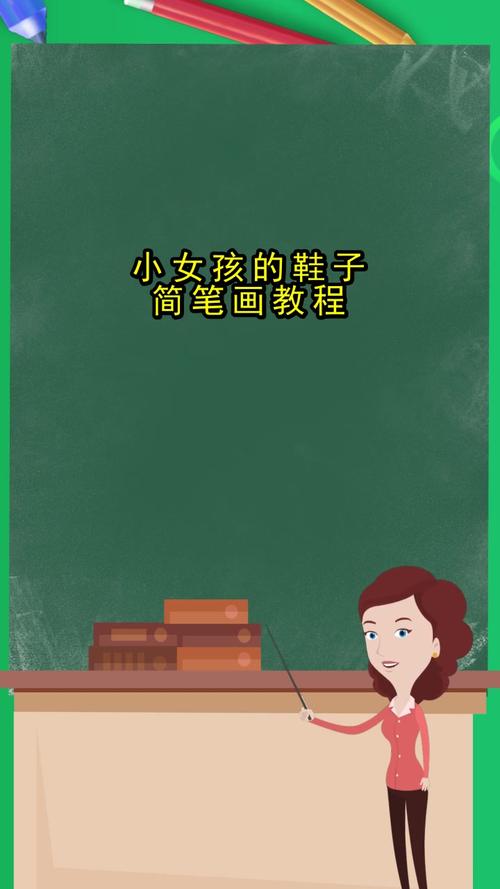 小女孩的鞋子简笔画教程你明白了吗