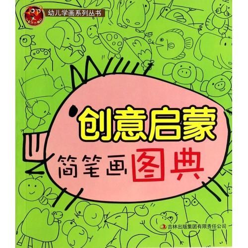 创意启蒙简笔画图典幼儿学画系列丛书 王东伟 正版书籍