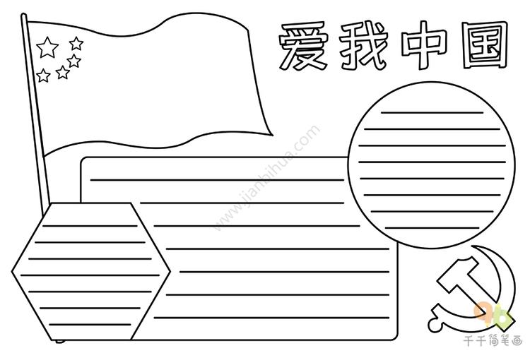 爱我中国手抄报爱国手抄报简笔画