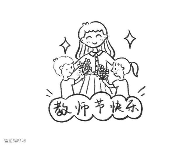 献给最可爱的老师教师节简笔画教程