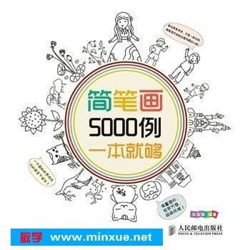 《简笔画5000例一本就够》图文版epub