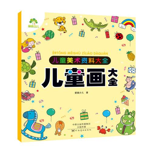 儿童简笔画大全2-3-5-6岁 涂色画 幼儿园学画画教材书 入门 儿童手绘