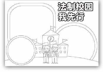 小学生简笔画宪法手抄报 小学生简易手抄报