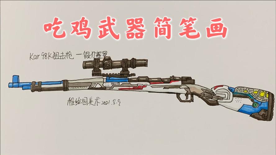 吃鸡武器简笔画奥特曼98k狙击步枪来啦最喜欢听98k的声音