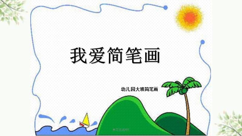 幼儿园大班简笔画美术课件