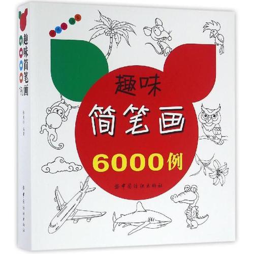 趣味简笔画6000例-张慧玲 著作--文轩网