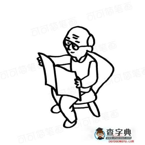 老人看报纸简笔画