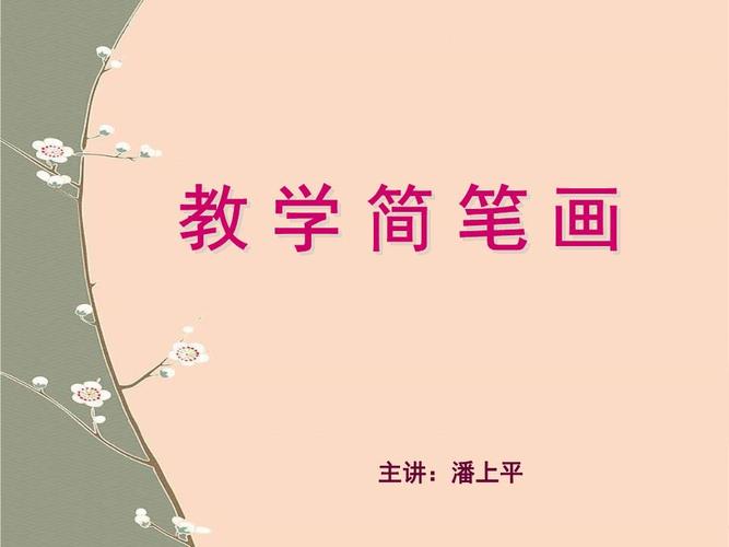 2010教师培训简笔画课件