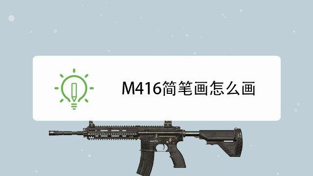 2m416简笔画教程首先画出枪托然后画出组件最后画出托筒.