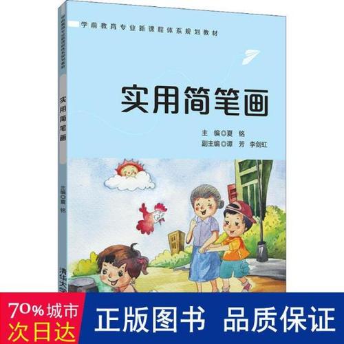 实用简笔画学前教育专业新课程体系规划教材