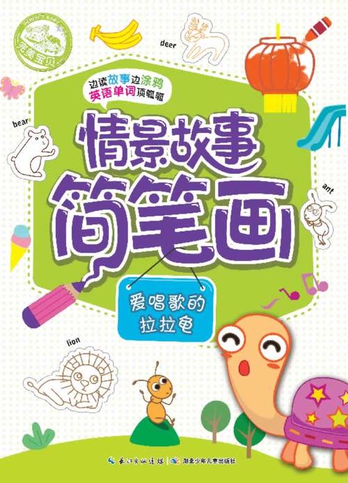 幼儿简笔画故事书儿童画画大全简单漂亮儿童简笔画故事坚美