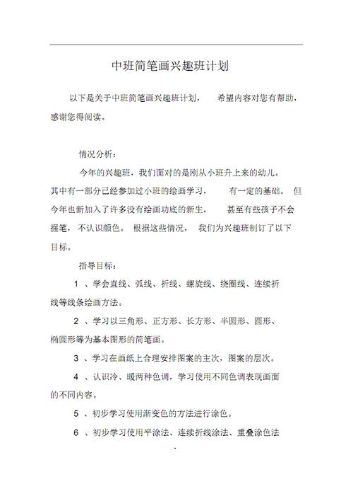 中班简笔画兴趣班计划.pdf 2页