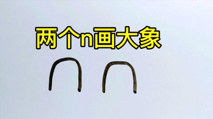 创意简笔画两个字母n画大象原来这么简单小孩一看就会