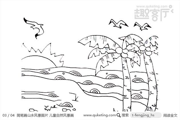 简笔画山水风景图片 儿童自然风景画