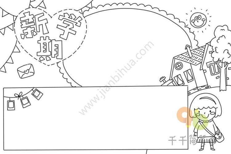 新学期手抄报新学期开学手抄报简笔画