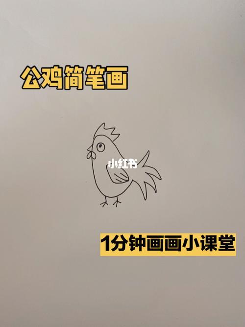 小公鸡简笔画画公鸡的最简单画法