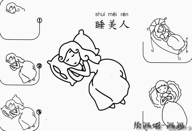 漂亮的睡美人怎么画 睡美人简笔画步骤图教程