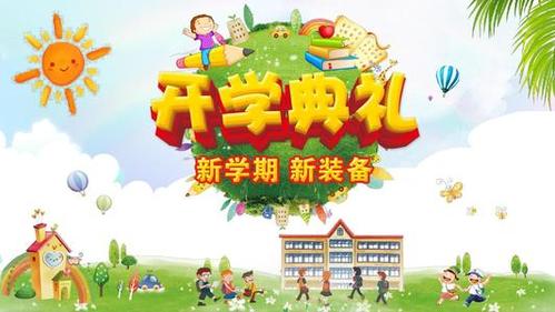 小学开学典礼简笔画