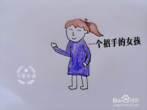 儿童简笔画 一个招手的女孩