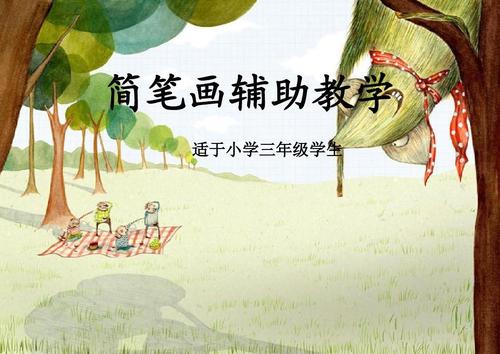 简笔画大全 儿童简笔画280张图 简笔画课件 英语教学简笔画 植物简笔